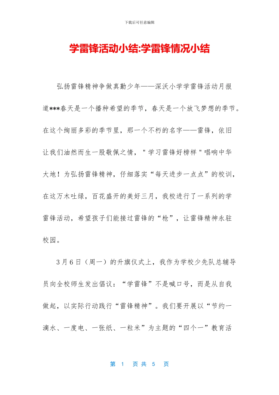 学雷锋活动小结_第1页