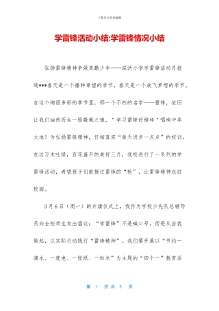 学雷锋活动小结