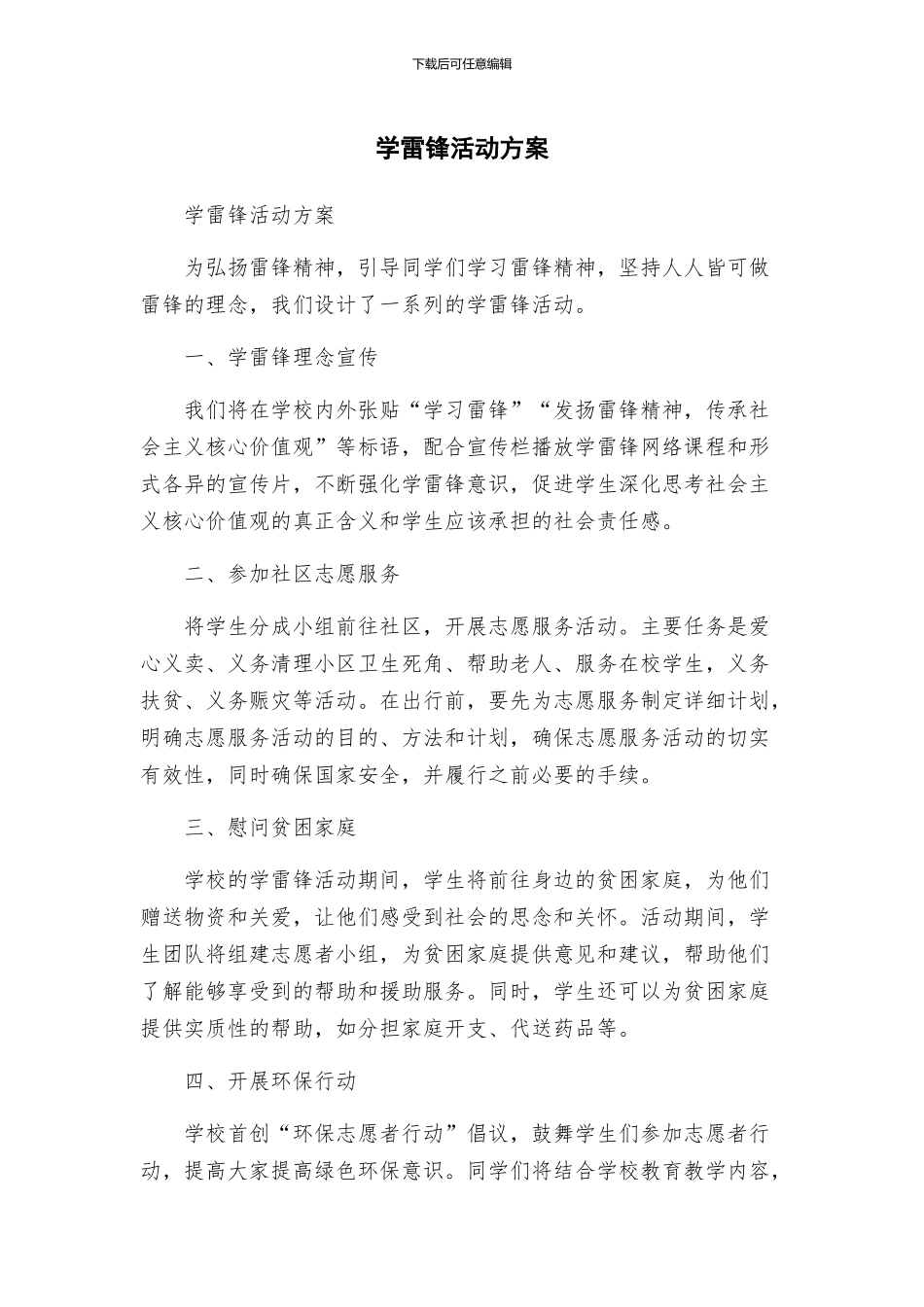 学雷锋活动方案_第1页