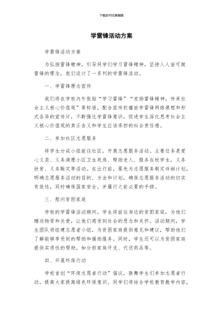 学雷锋活动方案