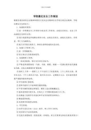 学院最近安全工作规划