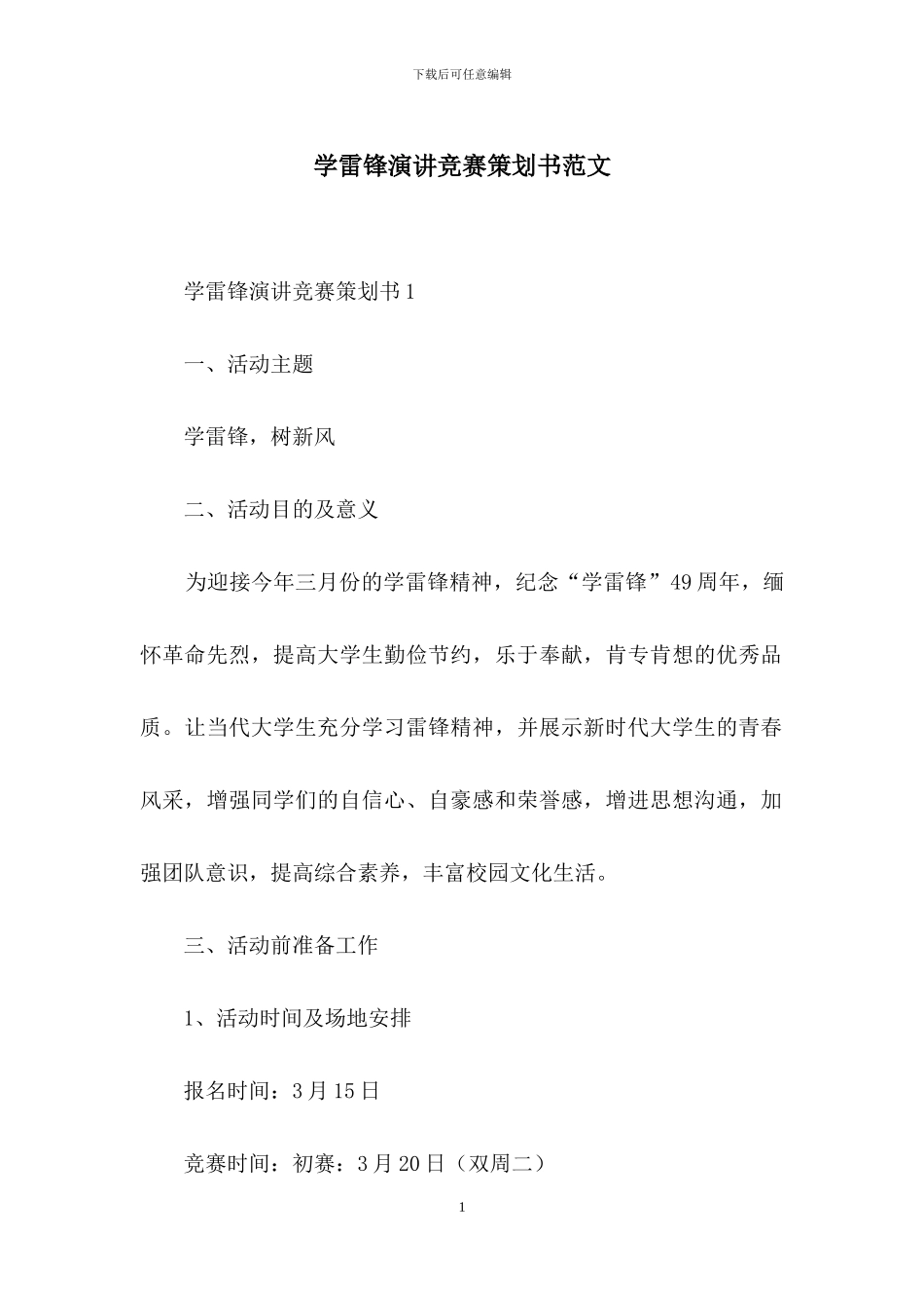 学雷锋演讲比赛策划书范文_第1页