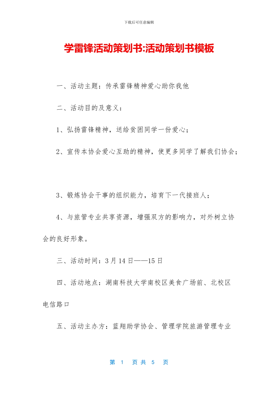 学雷锋活动策划书_第1页