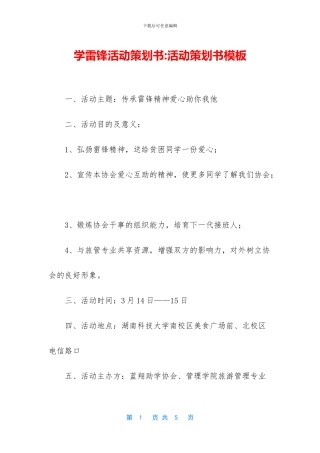 学雷锋活动策划书