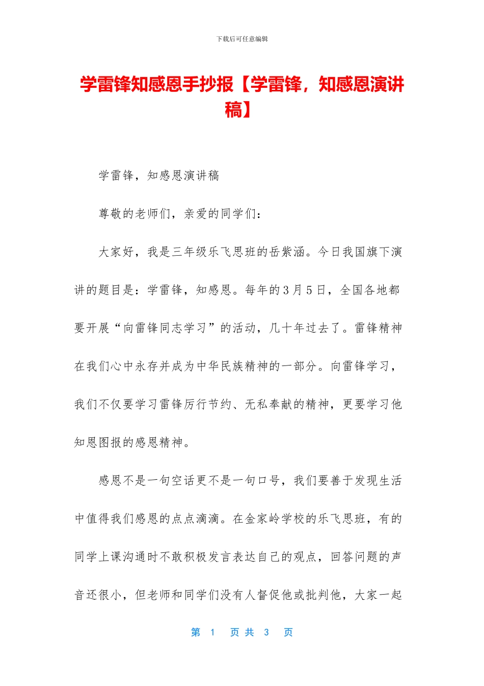 学雷锋知感恩手抄报_第1页