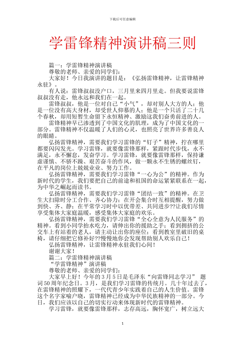 学雷锋精神演讲稿三则_第1页