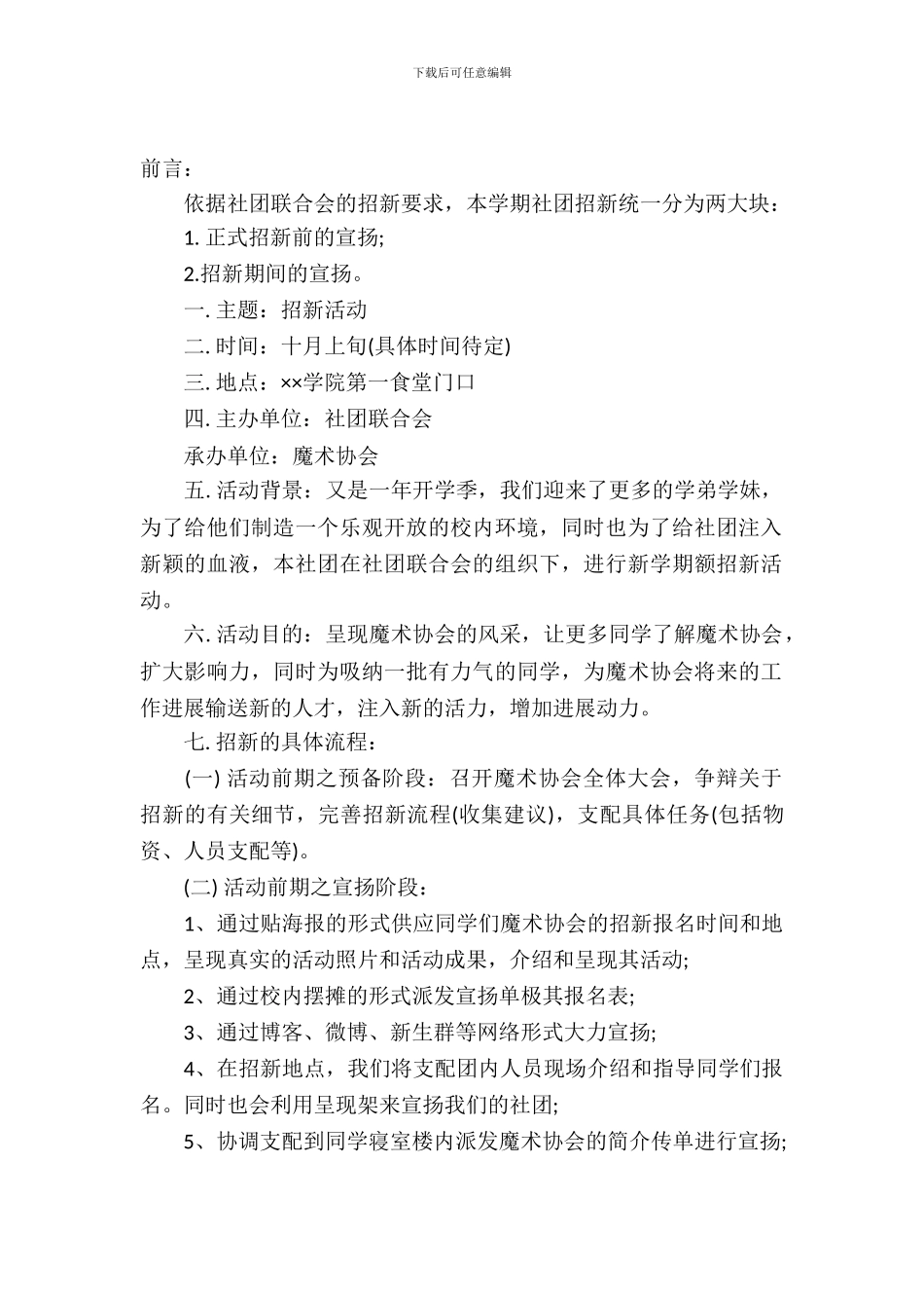 学院社团招新的策划书_第2页
