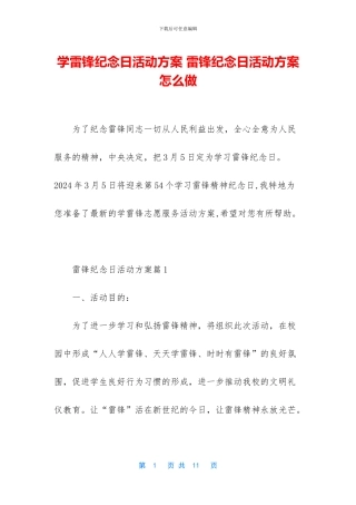 学雷锋纪念日活动方案