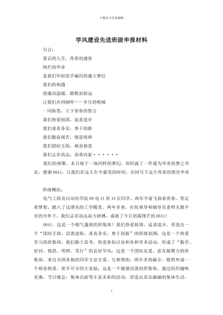 学风建设先进班级申报材料