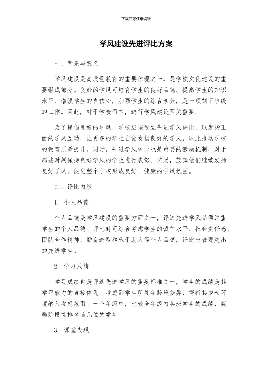 学风建设先进评比方案_第1页