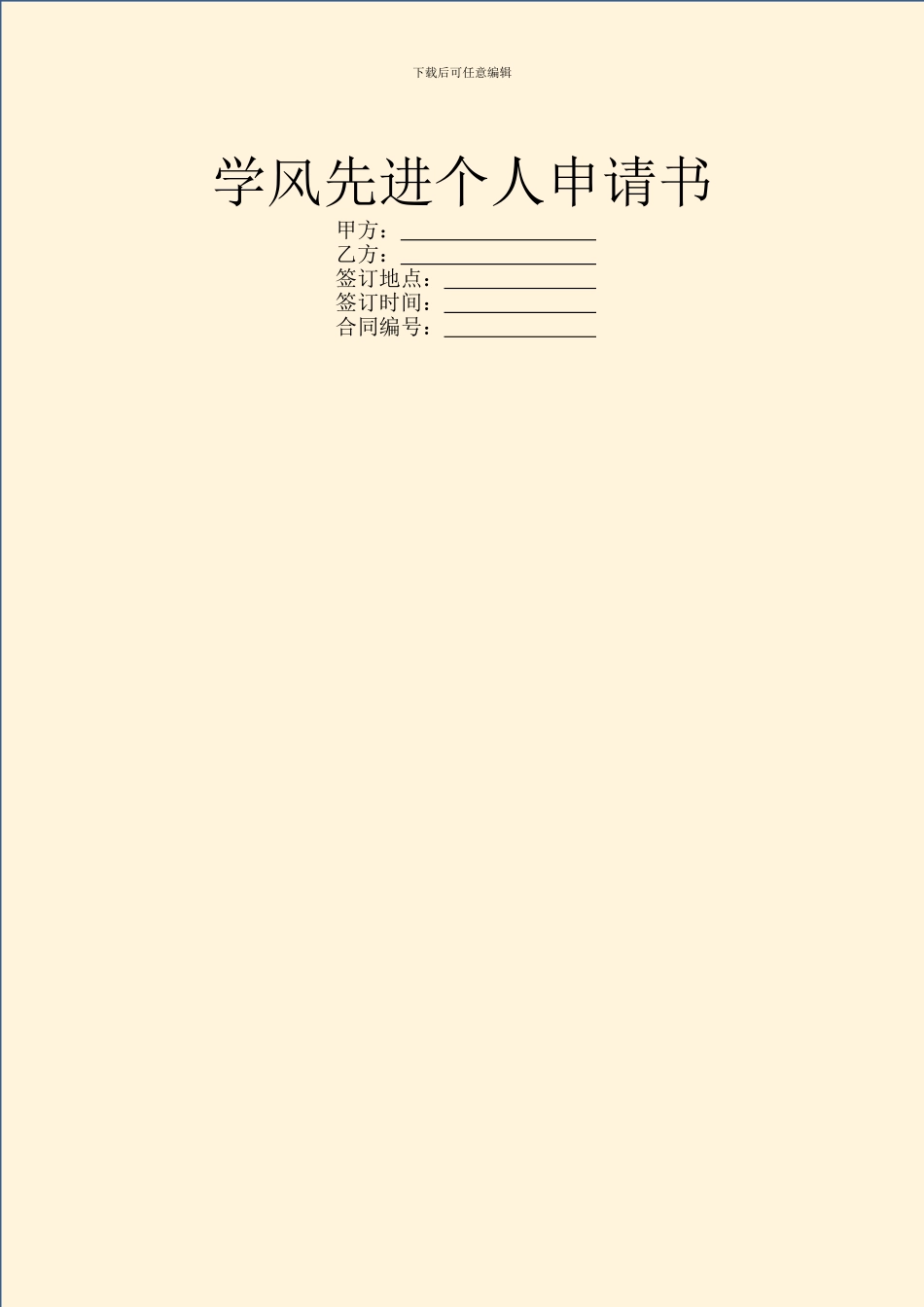 学风先进个人申请书_第1页