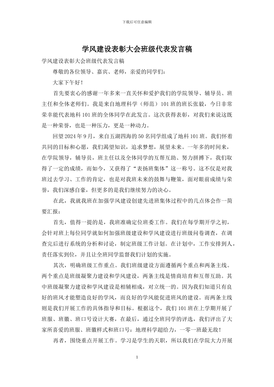 学风建设表彰大会班级代表发言稿_第1页