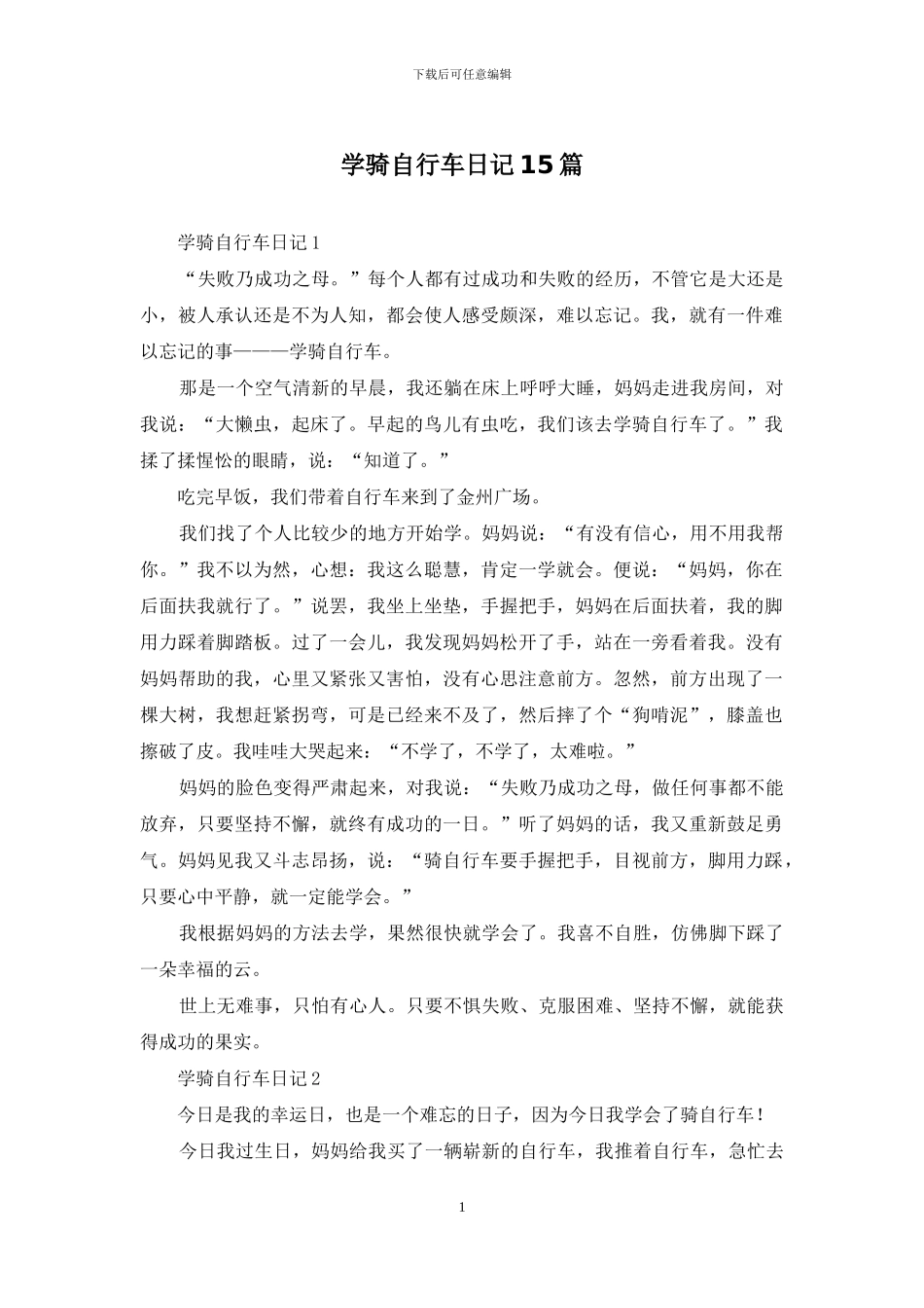 学骑自行车日记15篇_第1页