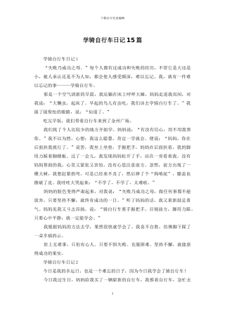 学骑自行车日记15篇