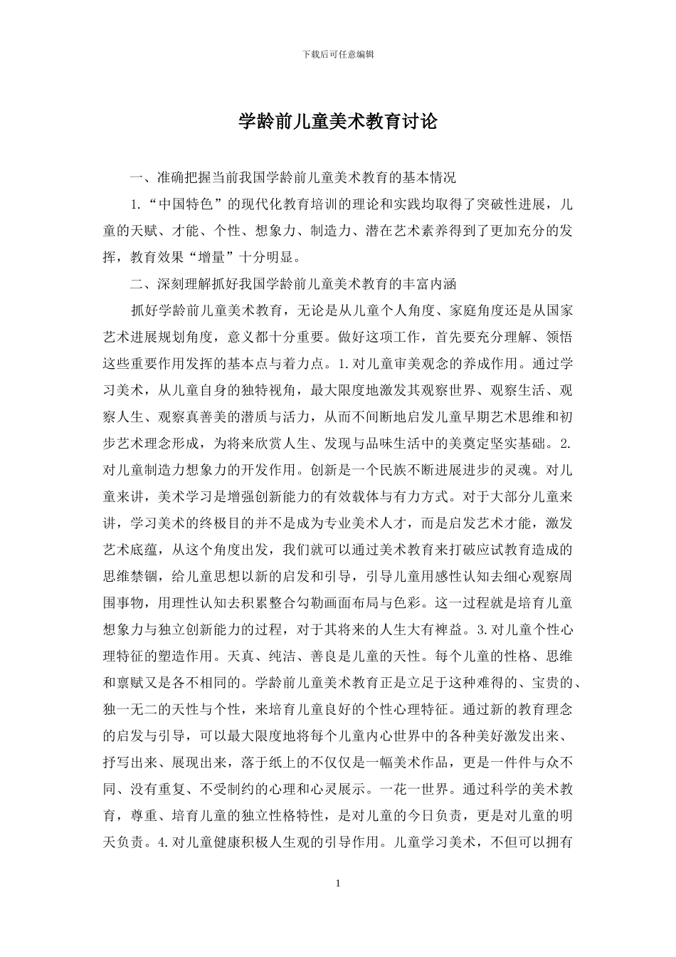 学龄前儿童美术教育研究_第1页