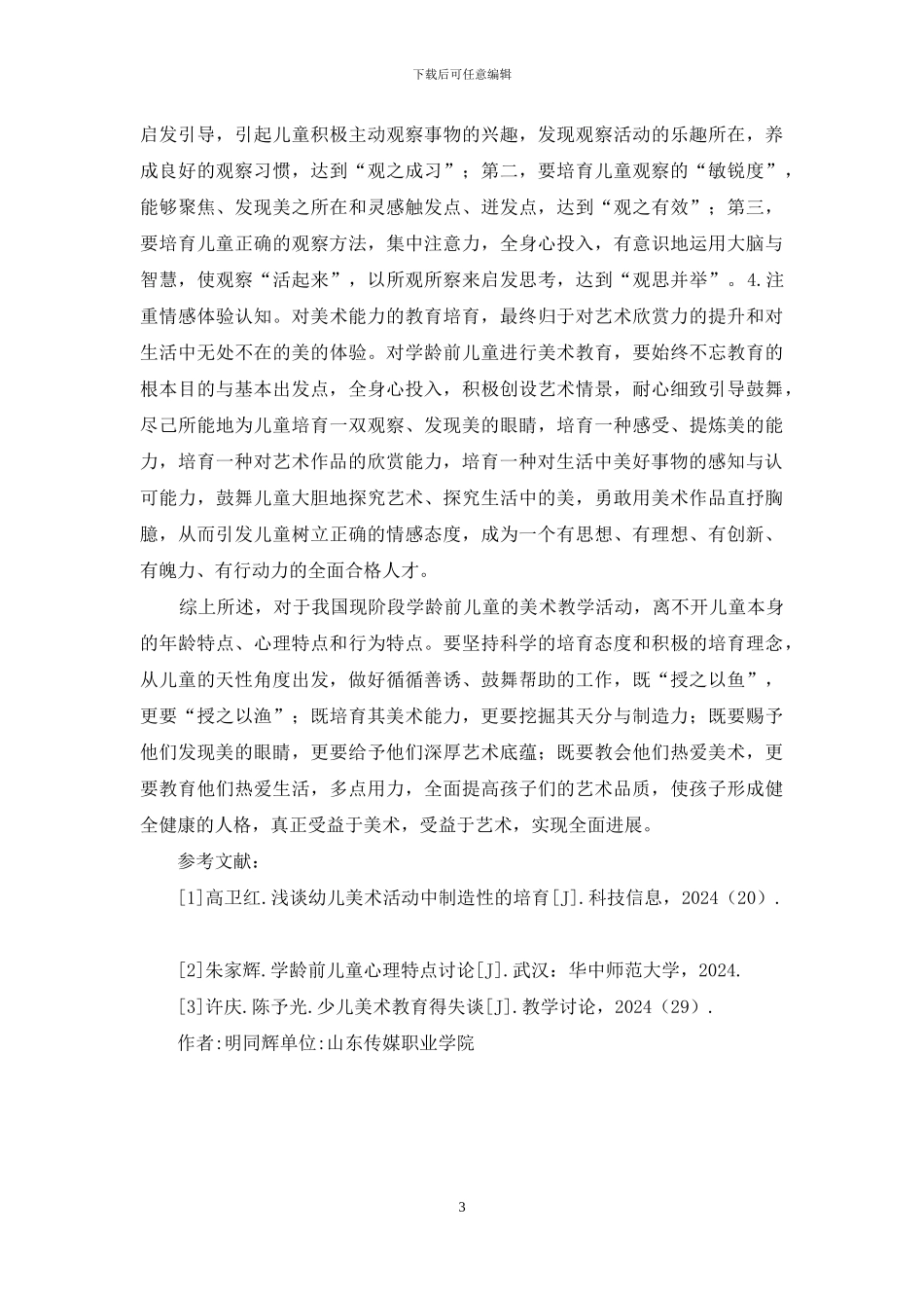 学龄前儿童美术教育研究_第3页