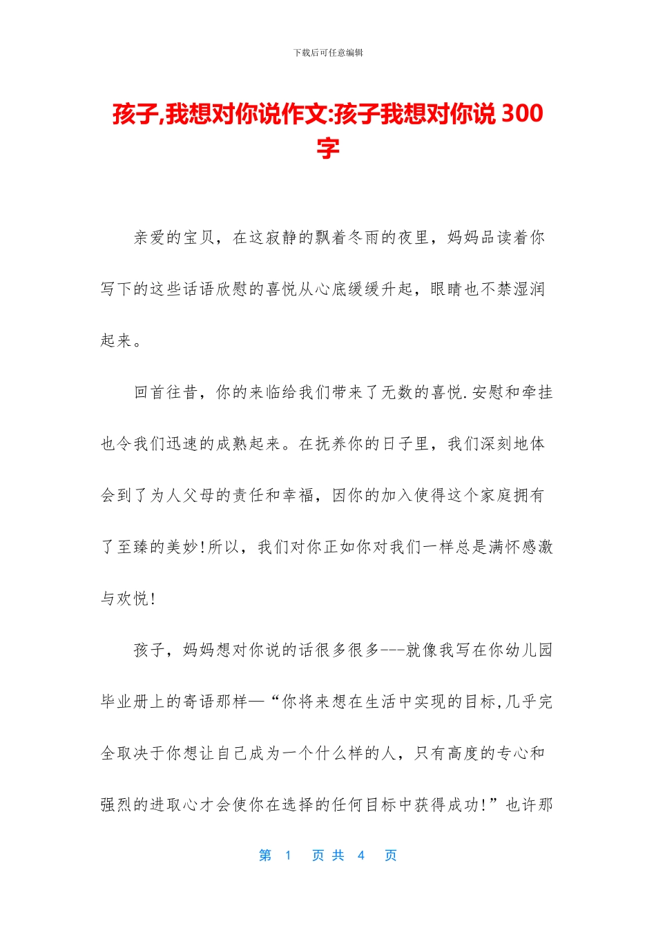 孩子-我想对你说作文-孩子我想对你说300字_第1页