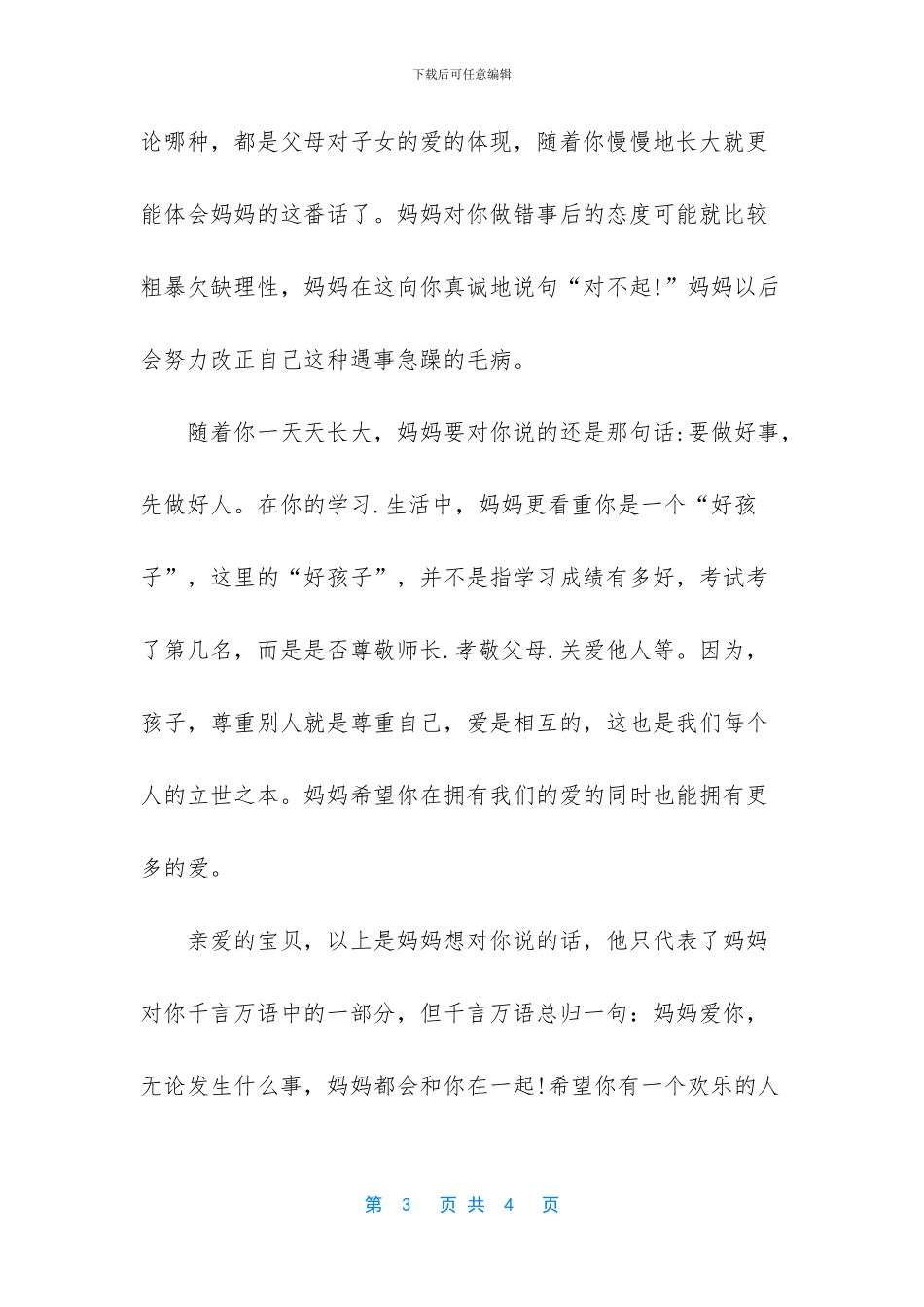 孩子-我想对你说作文-孩子我想对你说300字_第3页