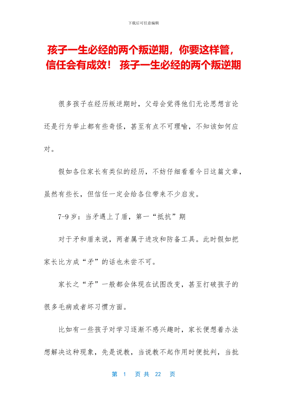 孩子一生必经的两个叛逆期_第1页