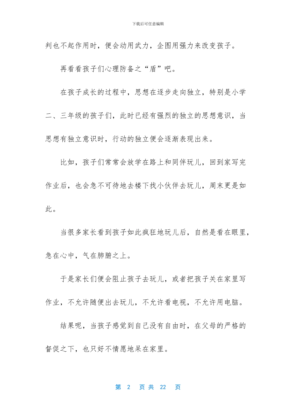 孩子一生必经的两个叛逆期_第2页