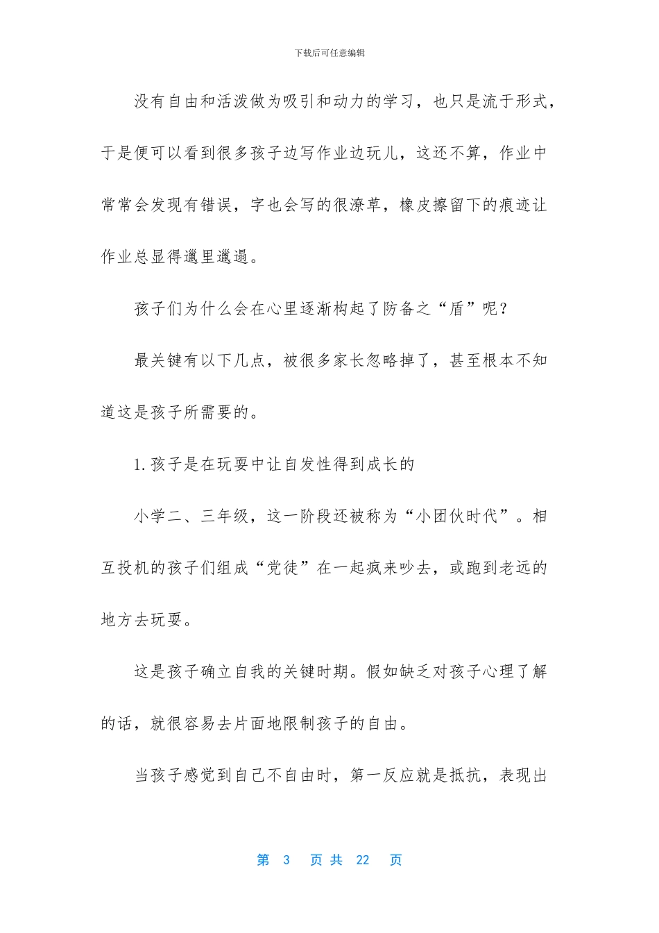 孩子一生必经的两个叛逆期_第3页