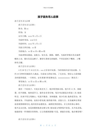 孩子丢失寻人启事