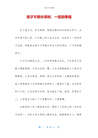 孩子不想分享时