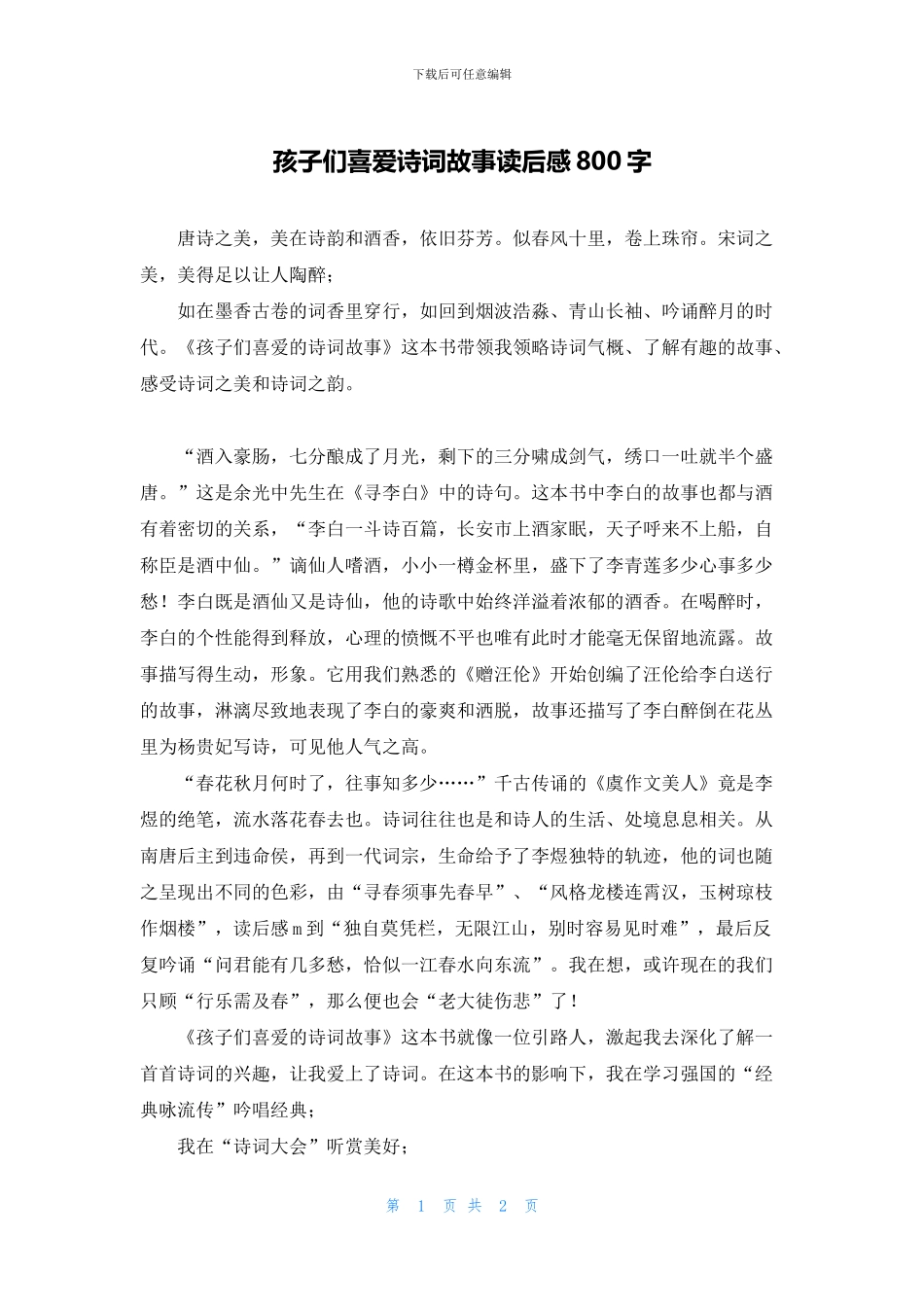 孩子们喜爱诗词故事读后感800字_第1页