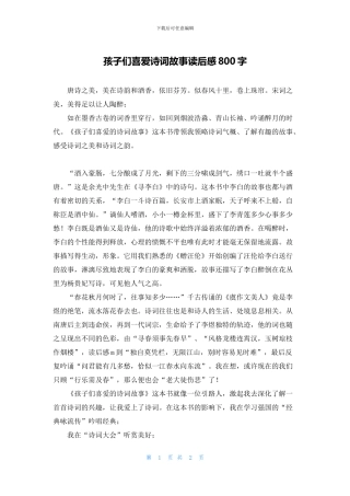孩子们喜爱诗词故事读后感800字