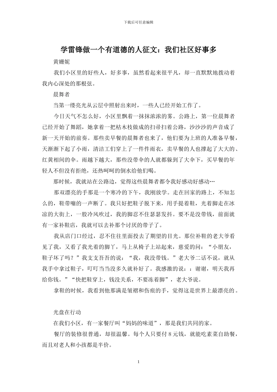 学雷锋做一个有道德的人征文：我们社区好事多_第1页