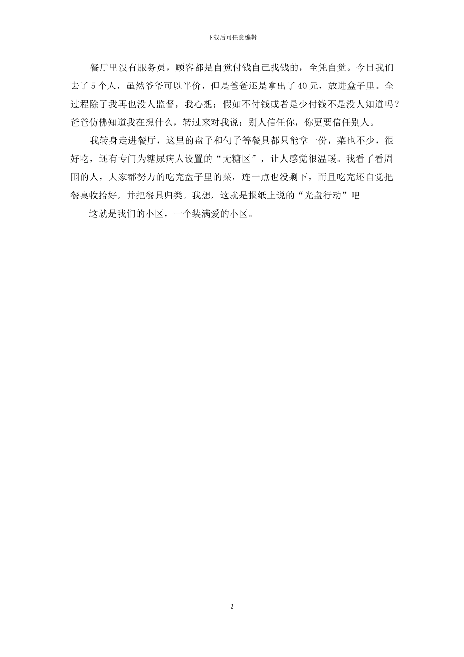 学雷锋做一个有道德的人征文：我们社区好事多_第2页