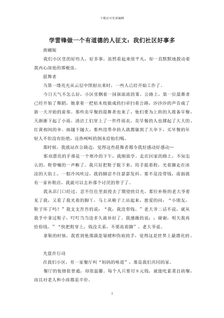 学雷锋做一个有道德的人征文：我们社区好事多