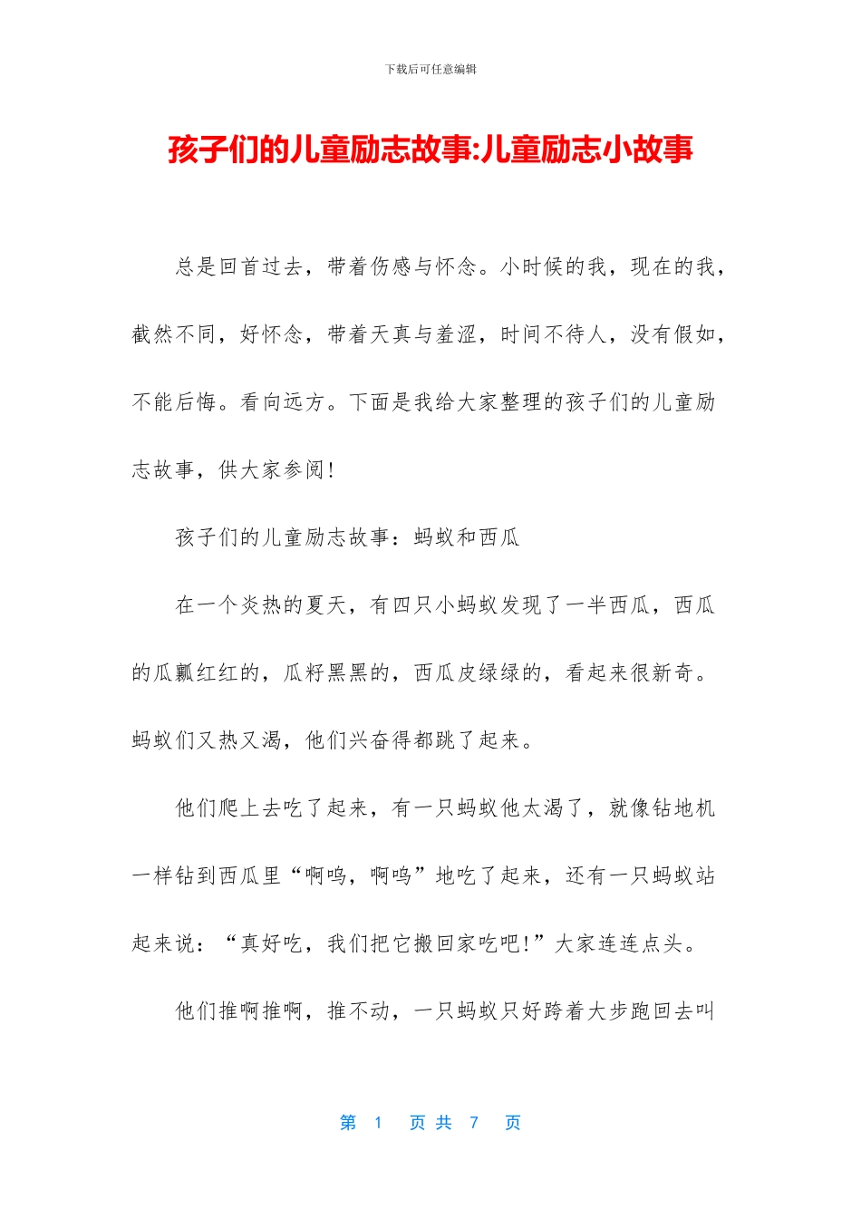 孩子们的儿童励志故事_第1页