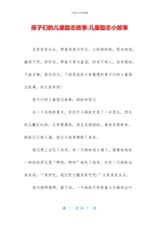 孩子们的儿童励志故事