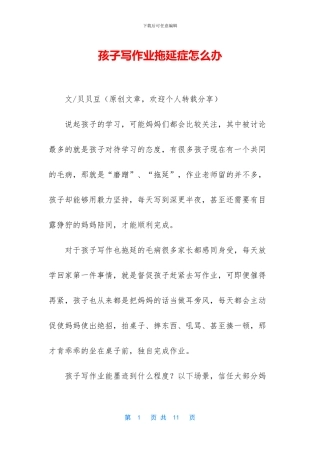 孩子写作业拖延症怎么办