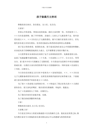 孩子做满月主持词