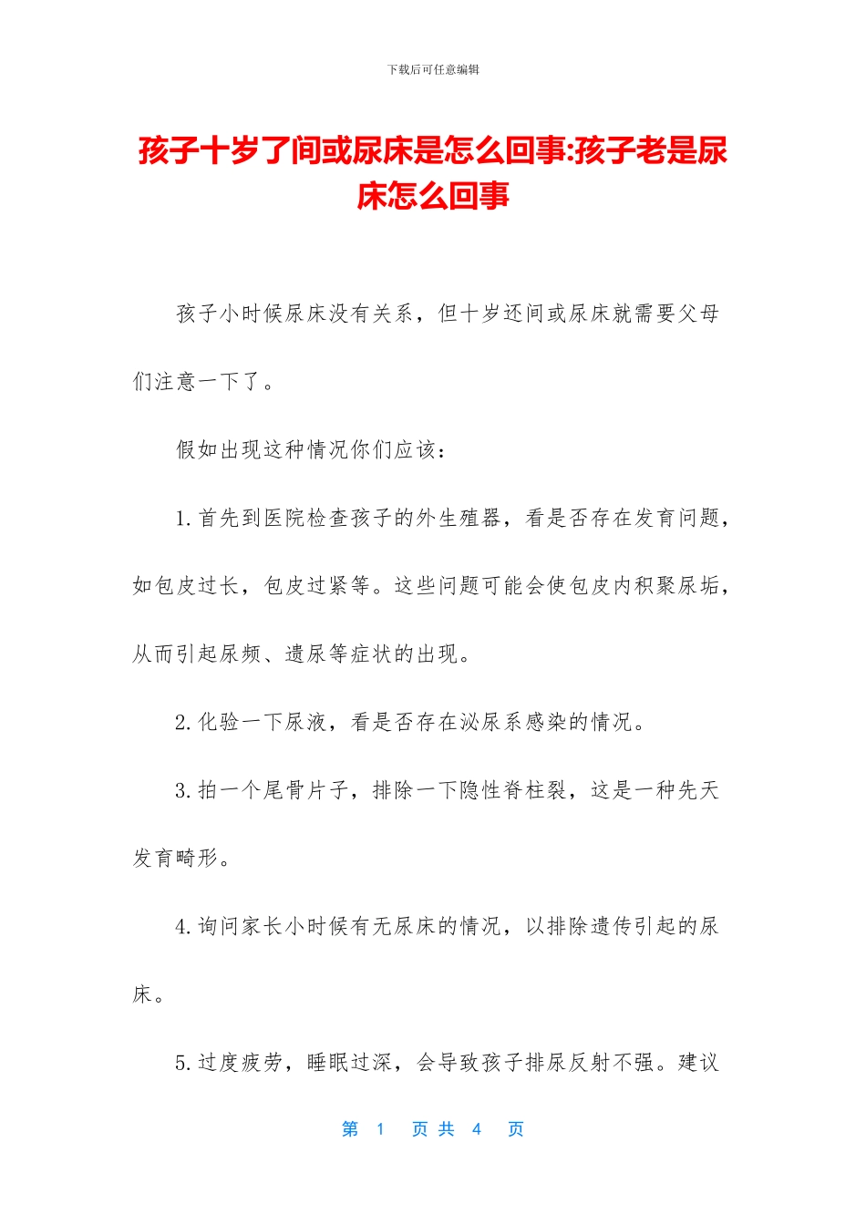 孩子十岁了偶尔尿床是怎么回事_第1页