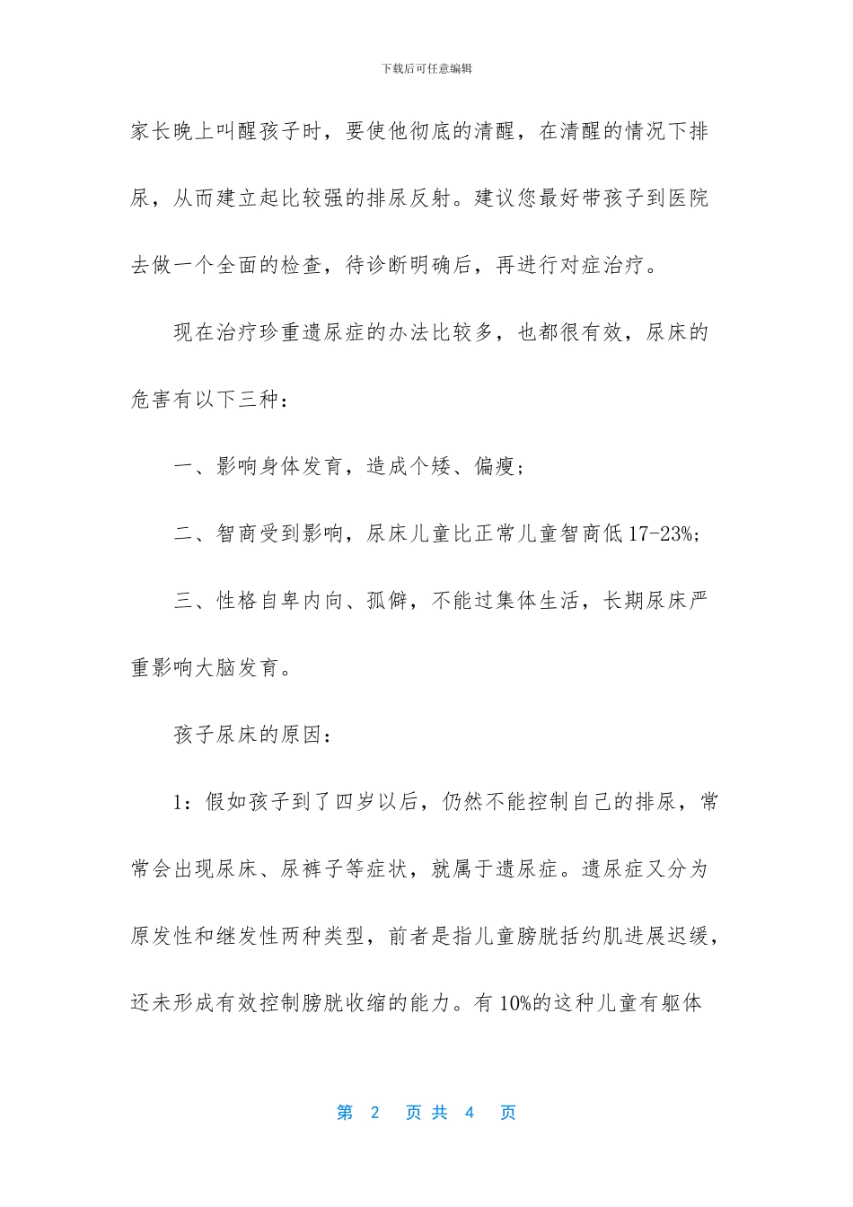 孩子十岁了偶尔尿床是怎么回事_第2页