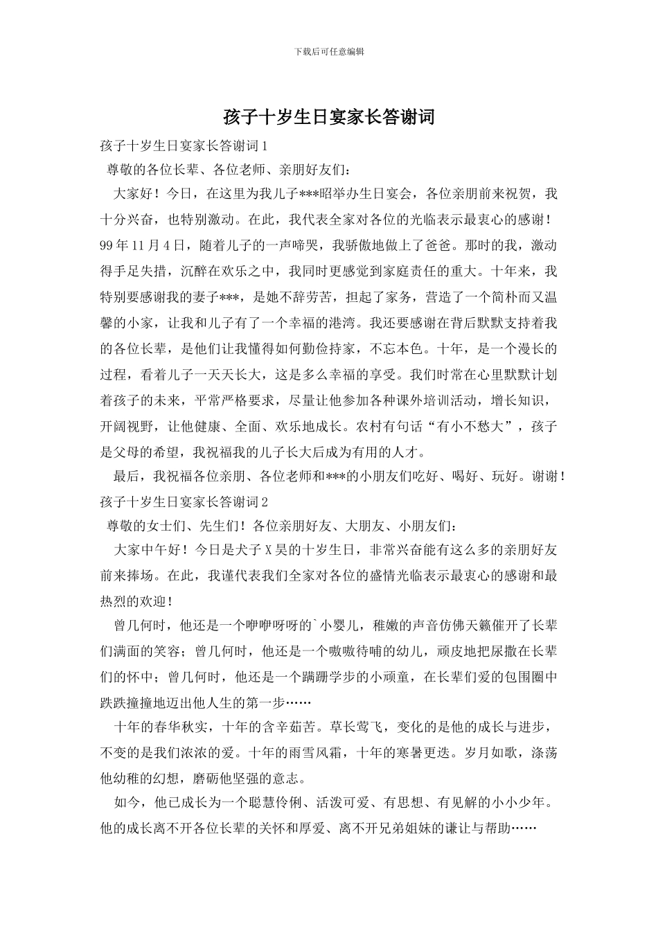 孩子十岁生日宴家长答谢词_第1页