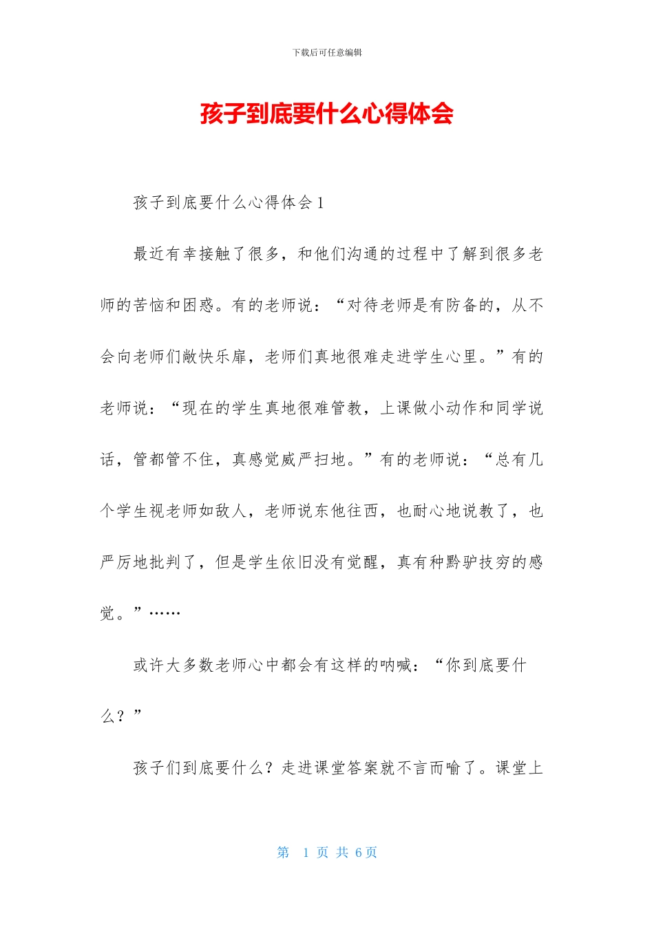 孩子到底要什么心得体会_第1页