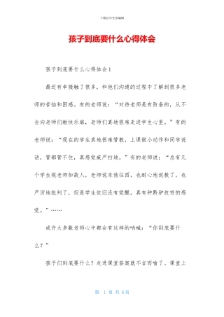 孩子到底要什么心得体会