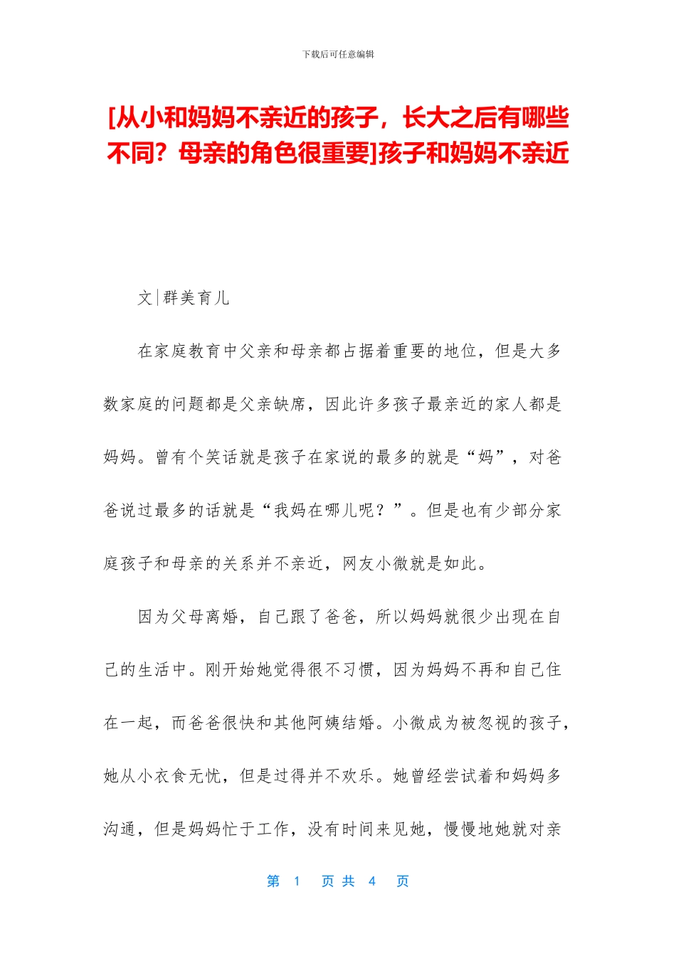 孩子和妈妈不亲近_第1页