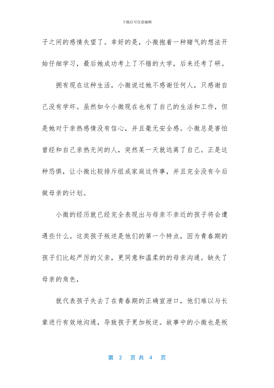 孩子和妈妈不亲近_第2页