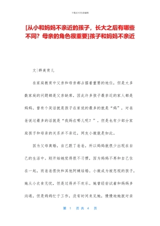 孩子和妈妈不亲近