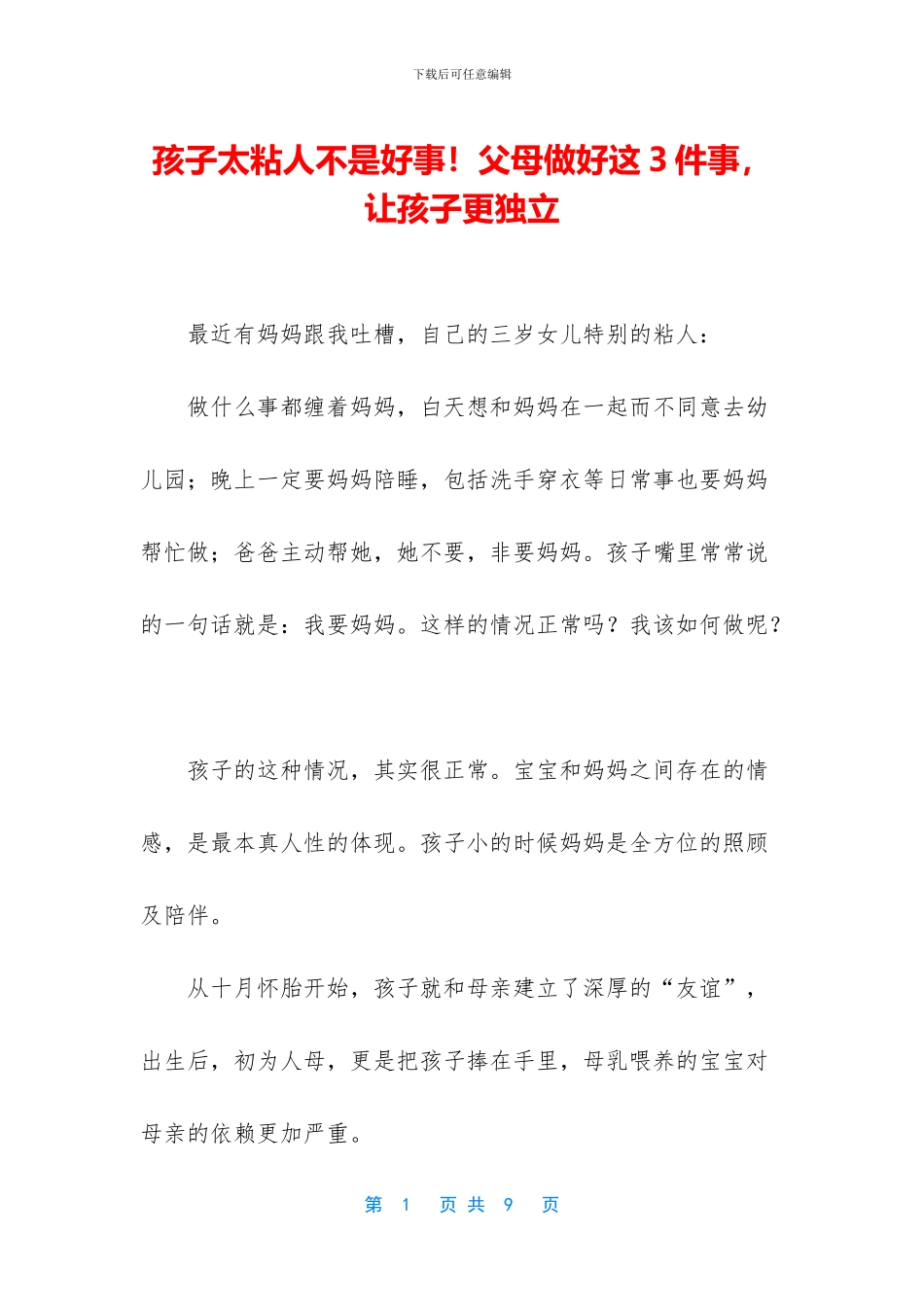 孩子太粘人不是好事!父母做好这3件事_第1页