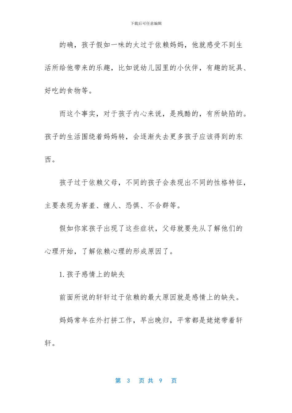 孩子太粘人不是好事!父母做好这3件事_第3页