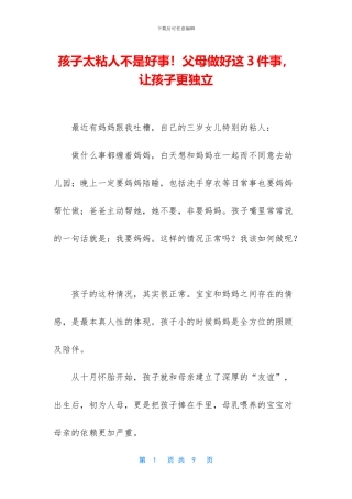 孩子太粘人不是好事!父母做好这3件事