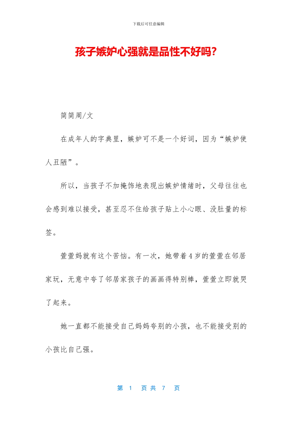 孩子嫉妒心强就是品性不好吗？_第1页