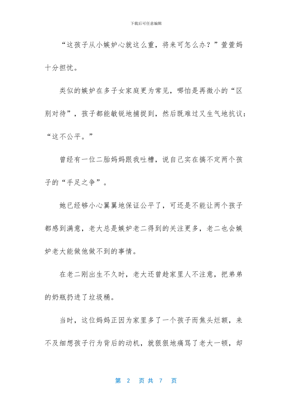 孩子嫉妒心强就是品性不好吗？_第2页