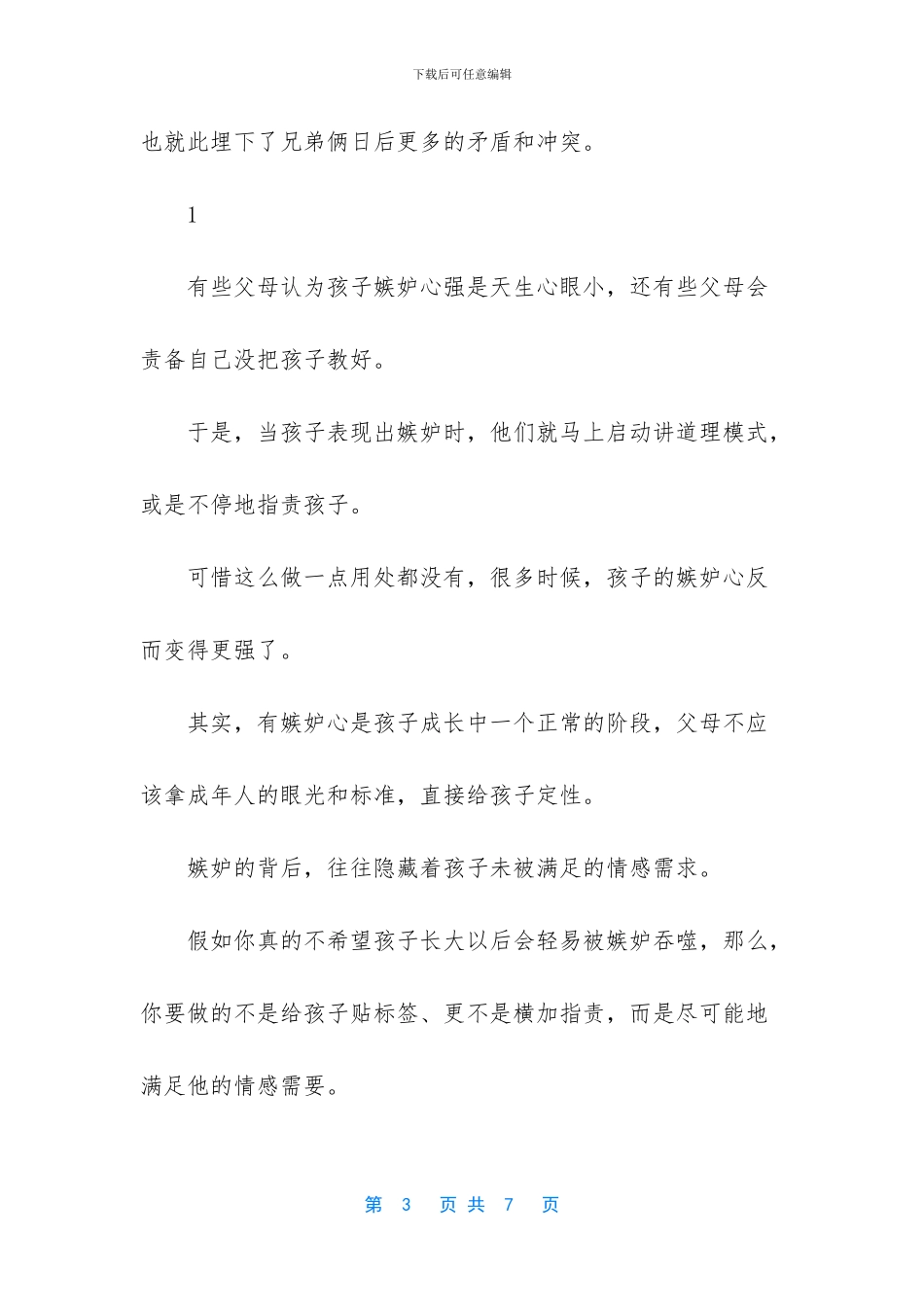 孩子嫉妒心强就是品性不好吗？_第3页